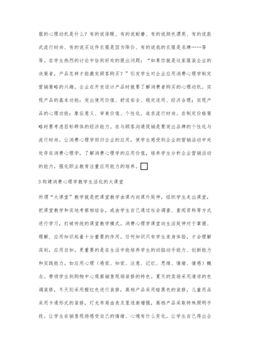 消费心理学课堂教学生活化的设计.docx