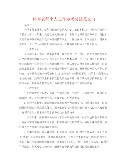 精编之体育教师个人工作参考总结范文精编.docx