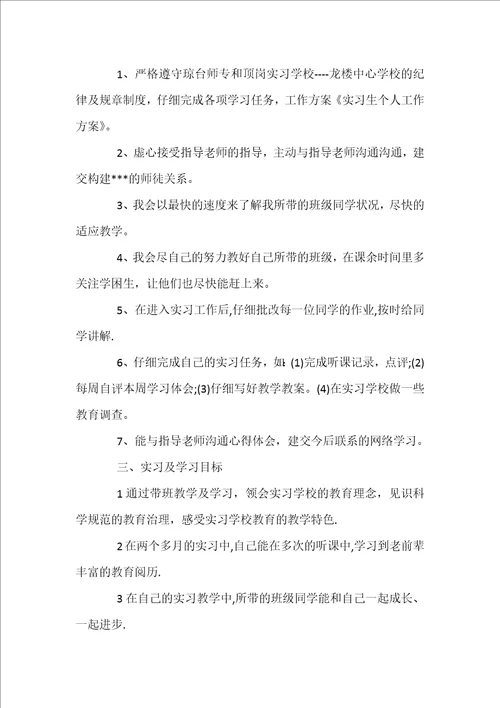 个人实习教师工作计划