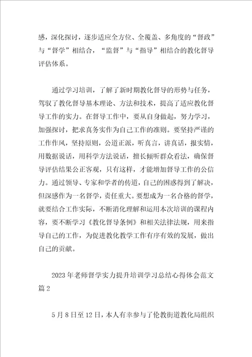 2023年教师督学能力提升培训学习总结心得体会范文