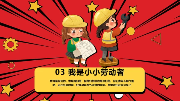 我劳动我快乐五一劳动节班会PPT卡通课件
