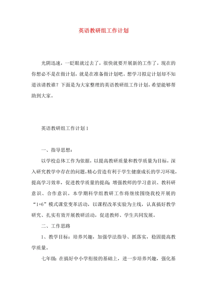 英语教研组工作计划 (4).docx