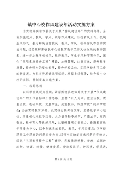 镇中心校作风建设年活动实施方案.docx