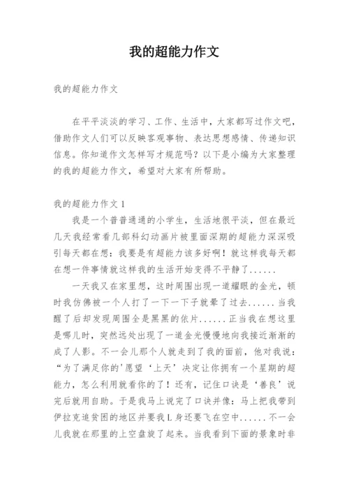 我的超能力作文.docx