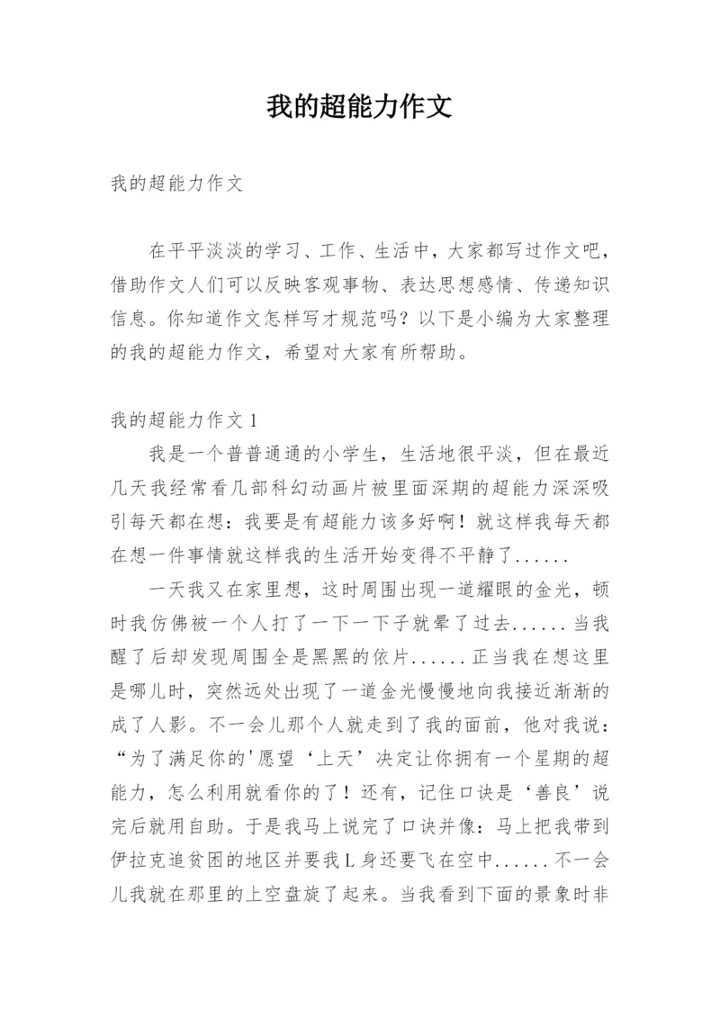 我的超能力作文.docx