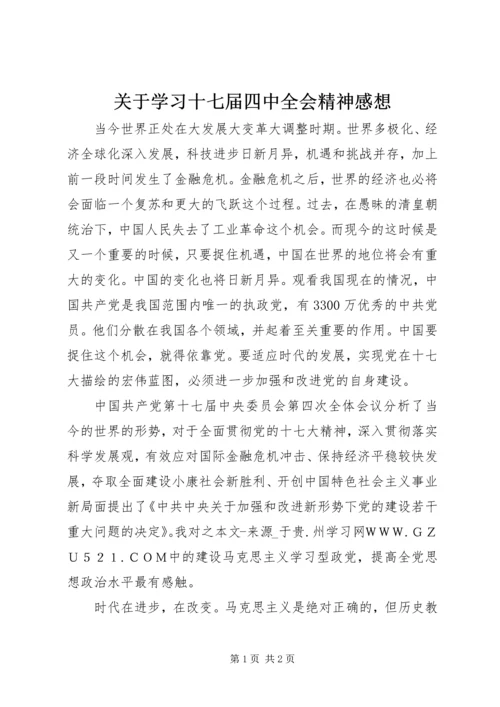 关于学习十七届四中全会精神感想.docx