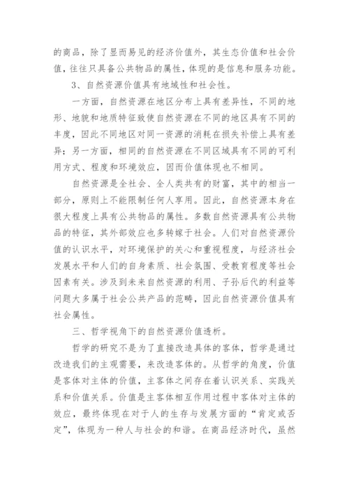 基于哲学视角的自然资源价值透析论文.docx