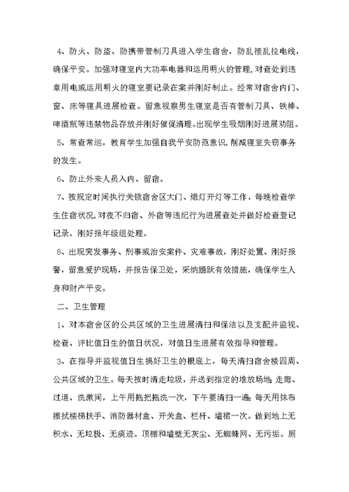 学校宿管员岗位职责