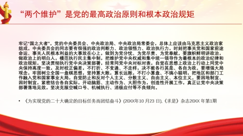 “两个维护”是党的最高政治原则和根本政治规矩党课PPT