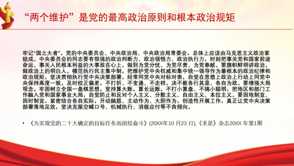 “两个维护”是党的最高政治原则和根本政治规矩党课PPT