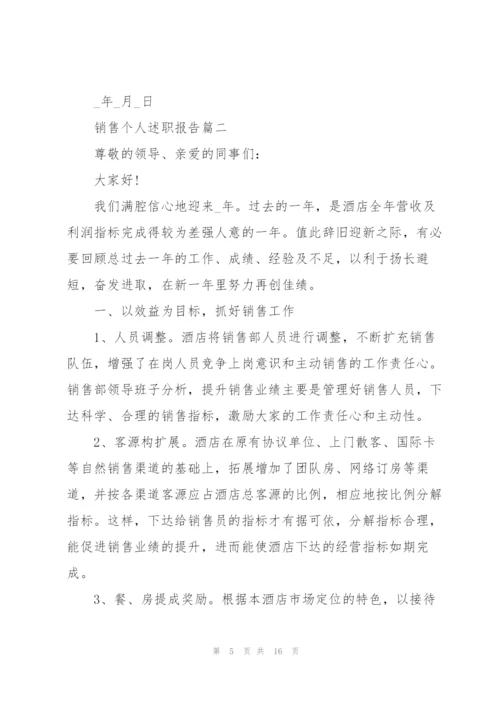 销售个人述职报告2022优秀范文.docx