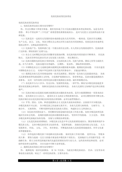 党的民族政策民族理论.docx
