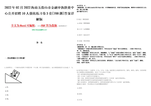 2022年02月2022海南五指山市金融审执快处中心公开招聘10人强化练习卷3套700题答案详解版