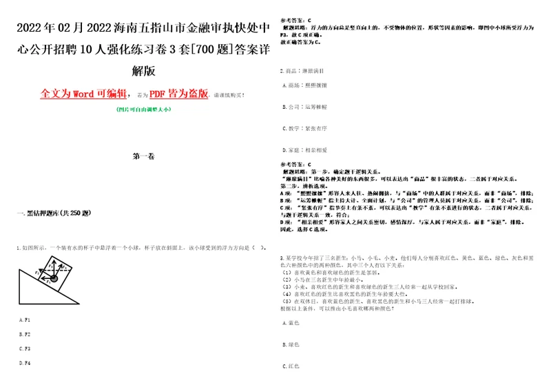 2022年02月2022海南五指山市金融审执快处中心公开招聘10人强化练习卷3套700题答案详解版