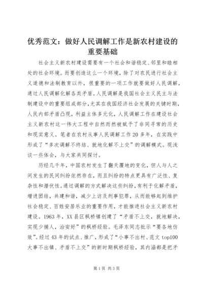优秀范文：做好人民调解工作是新农村建设的重要基础.docx