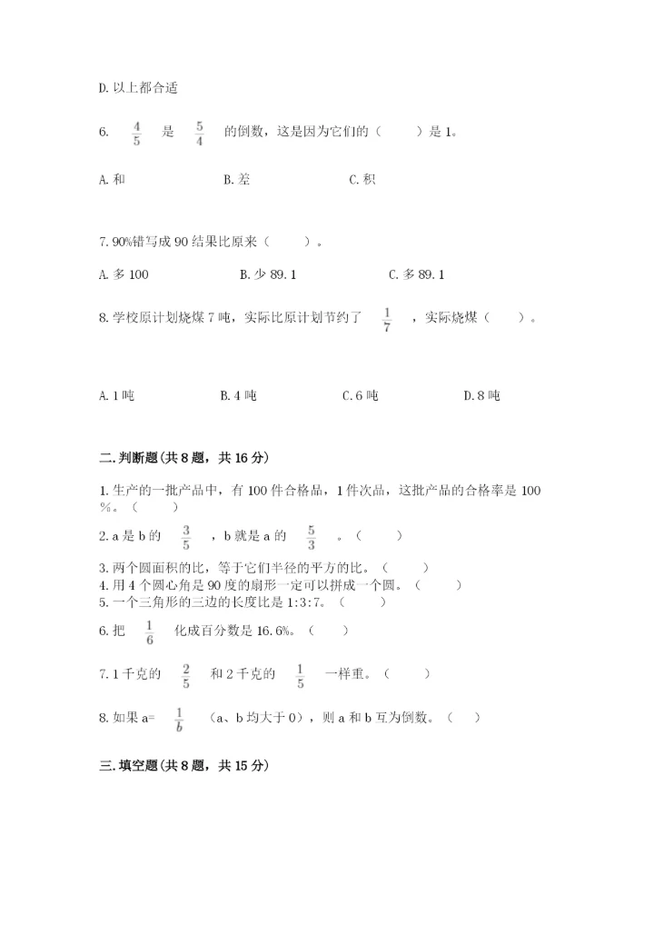 2022人教版六年级上册数学期末卷含完整答案【全优】.docx
