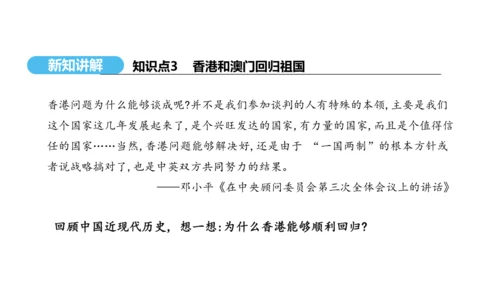 第13课 香港和澳门回归祖国  课件 2024-2025学年统编版八年级历史下册