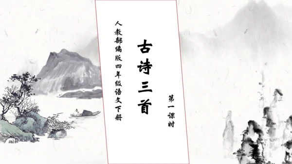 【核心素养】部编版语文四年级下册-22.古诗三首 第1课时（课件）