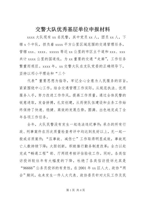 交警大队优秀基层单位申报材料.docx
