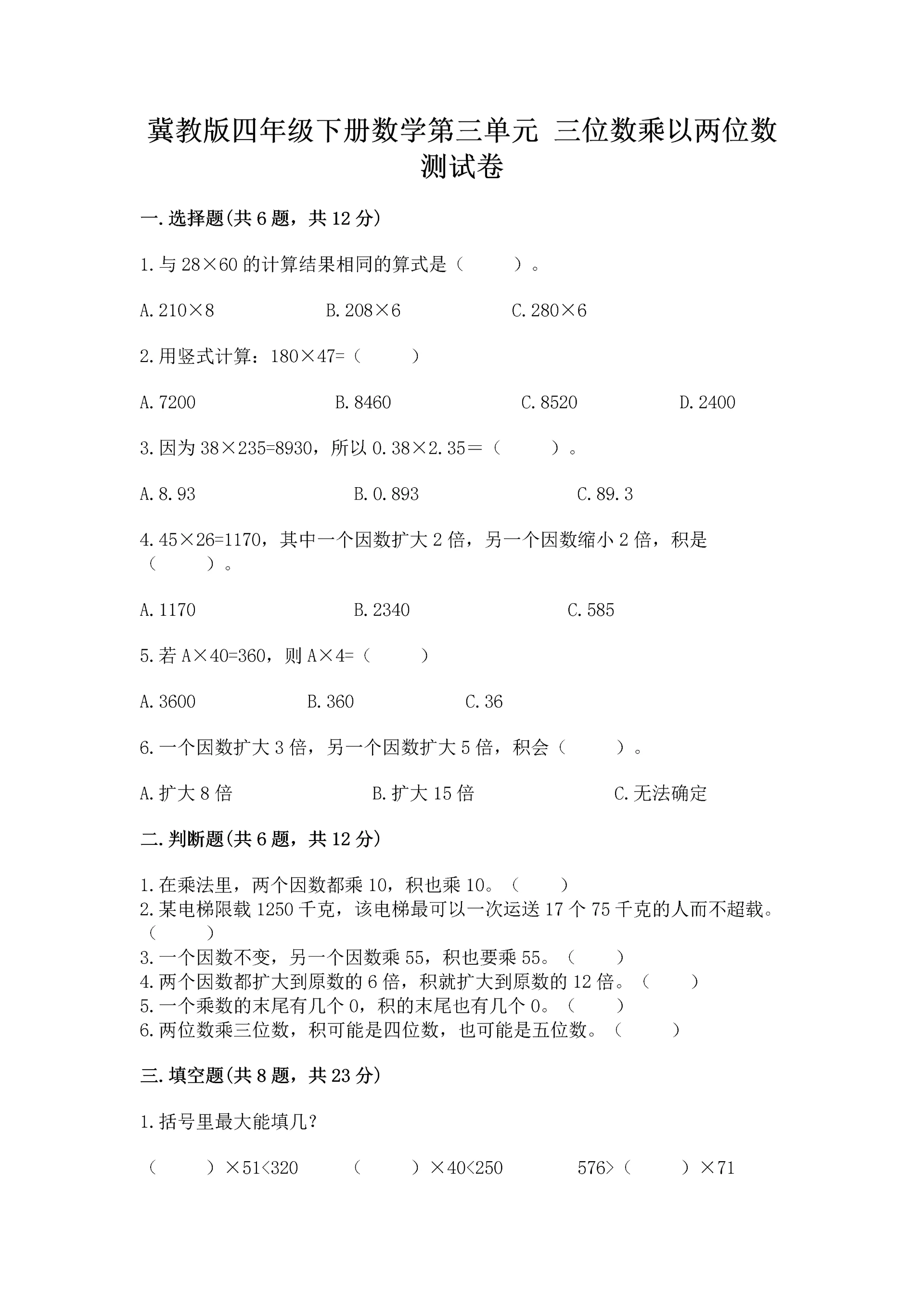 冀教版四年级下册数学第三单元 三位数乘以两位数 测试卷完美版.docx
