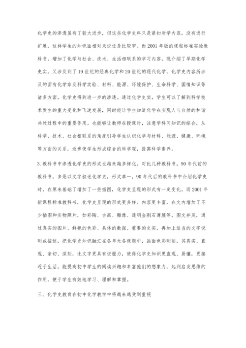 浅谈化学史教育在初中化学教学中的主导作用.docx