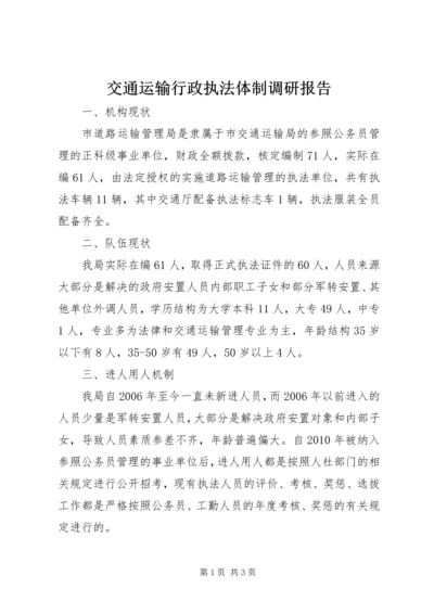 交通运输行政执法体制调研报告.docx