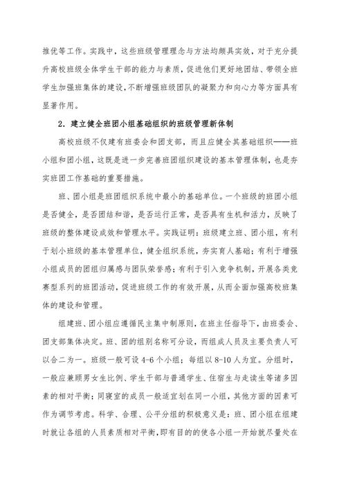 高校班级建设管理的理念创新与实践