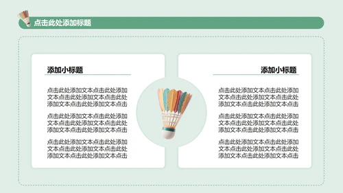 绿色实景全民健身日羽毛球活动策划PPT模板