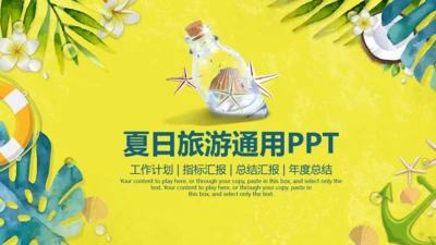动感活力夏日旅行社商业计划书通用PPT模板