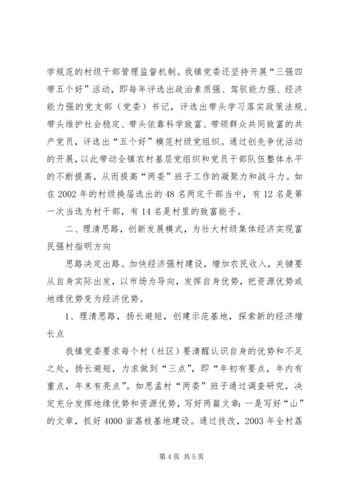 抓好村级党建实现富民强村 (3).docx