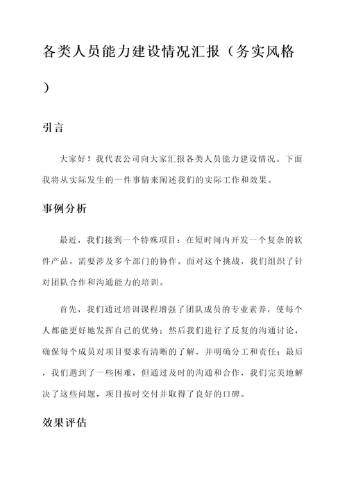 各类人员能力建设情况汇报
