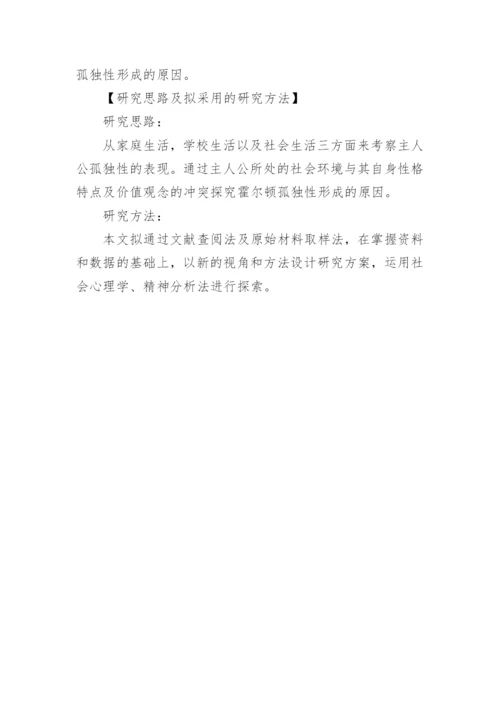 文学系毕业论文开题报告.docx
