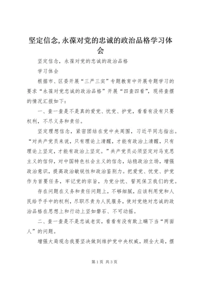 坚定信念,永葆对党的忠诚的政治品格学习体会.docx
