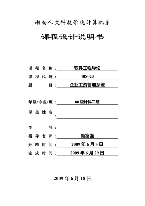 软件工程课程设计企业工资管理系统.docx