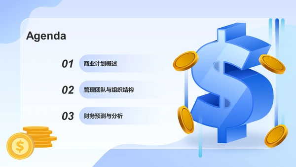 蓝色3D风金融行业商业计划书PPT模板