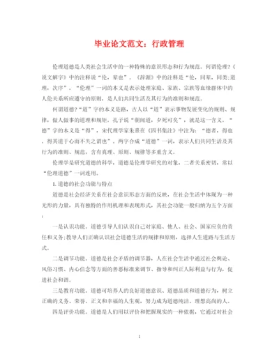 2023年毕业论文范文行政管理.docx