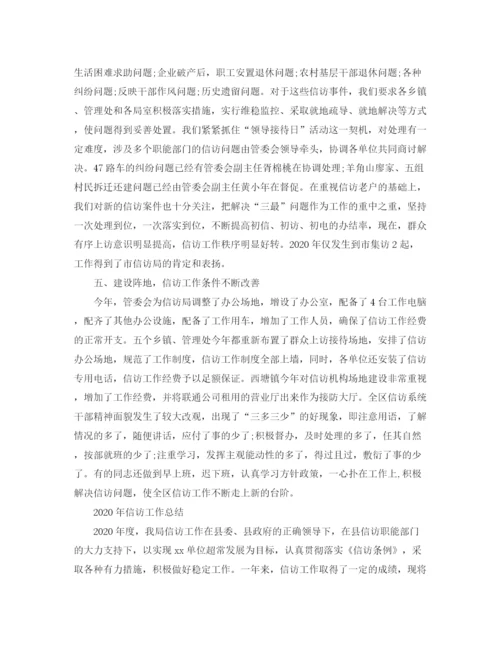 精编之精选信访工作总结范文2.docx