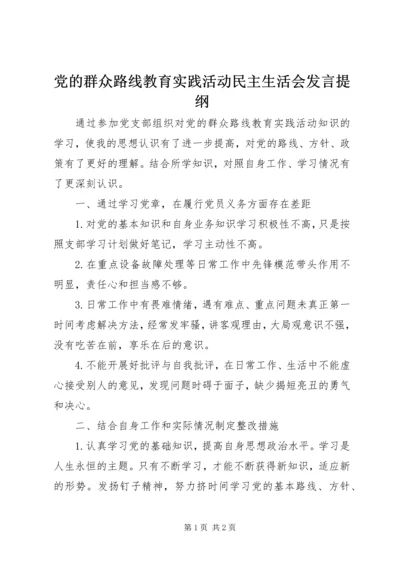 党的群众路线教育实践活动民主生活会讲话提纲.docx