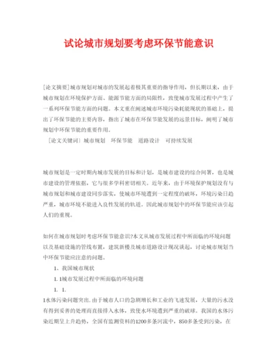 【精编】《安全管理论文》之试论城市规划要考虑环保节能意识.docx