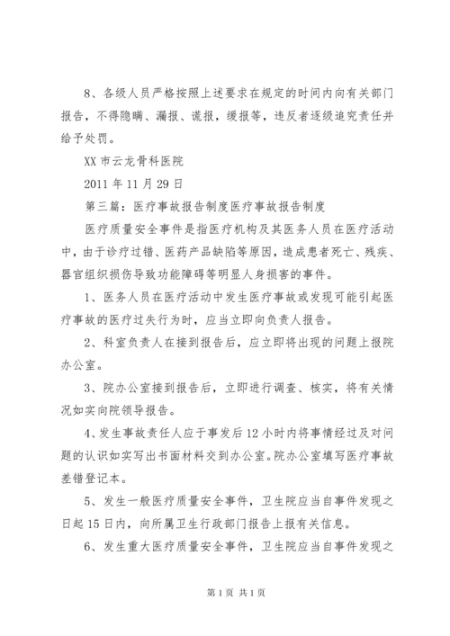 医疗事故报告制度.docx