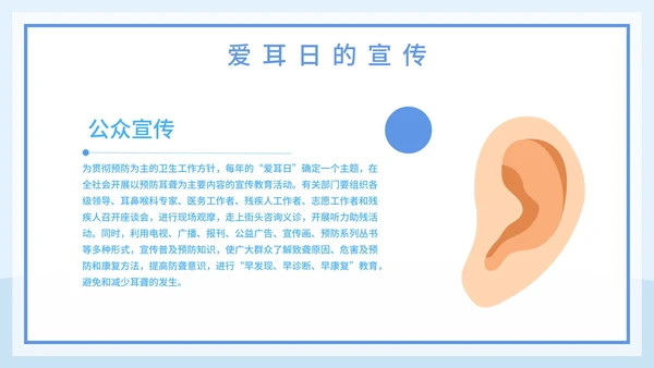 全国爱耳日主题教育培训PPT模板