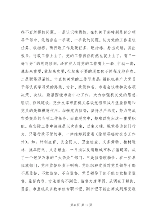 机关党的建设调研报告 (7).docx