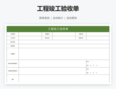 工程竣工验收单