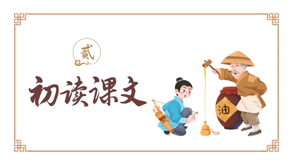 卡通古风七年级语文下册卖油翁教学课件PPT初中语文七年级下册课件