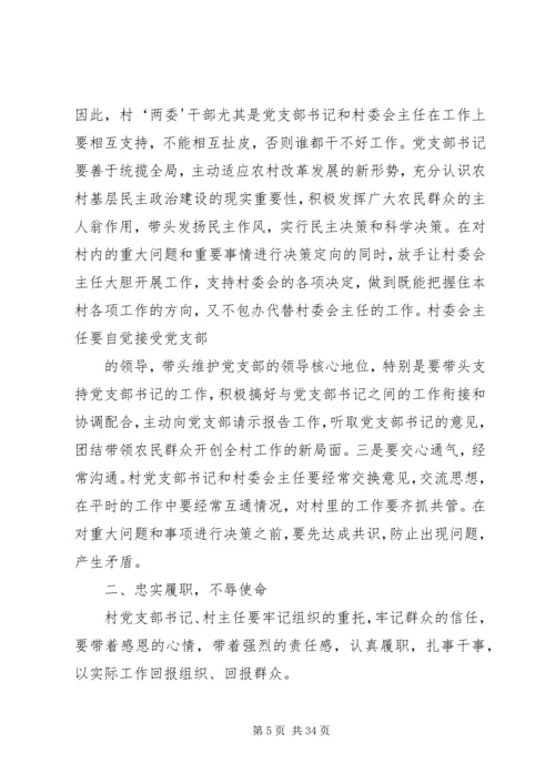 怎样当好村党支部书记和村主任(谢金花).docx