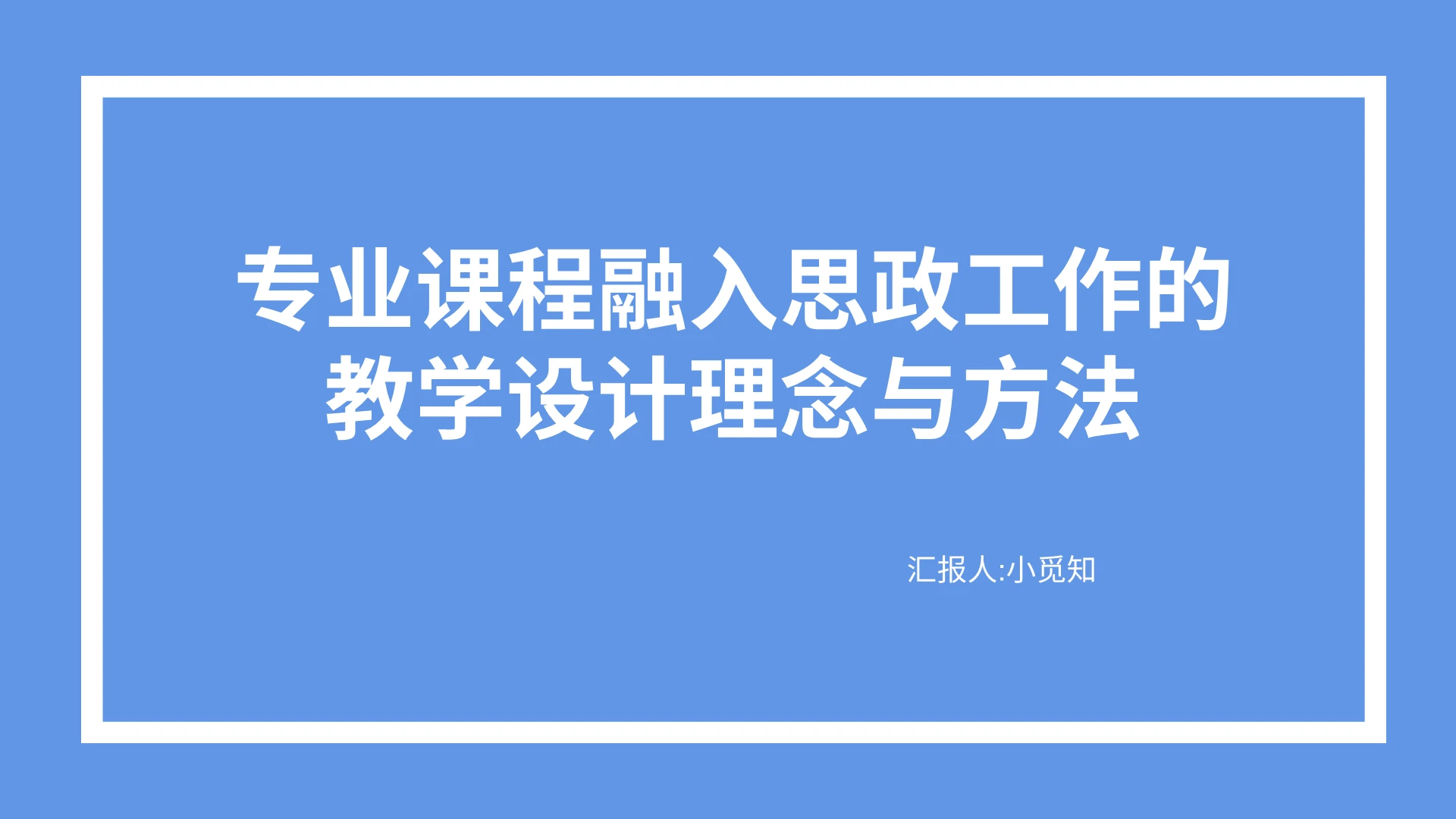 蓝色商务风专业课程融入思政工作的教学设计理念与方法PPT模板思政课