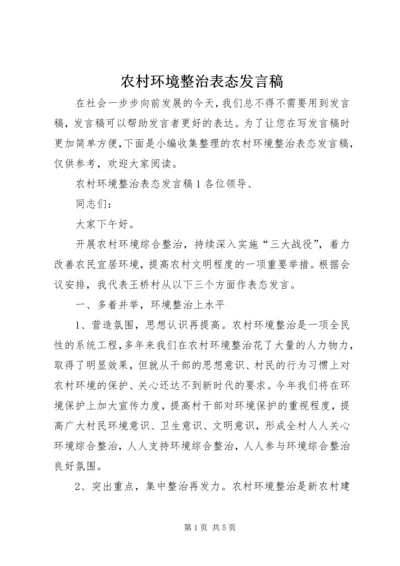 农村环境整治表态发言稿.docx