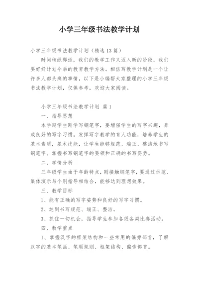 小学三年级书法教学计划.docx