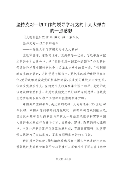 坚持党对一切工作的领导学习党的十九大报告的一点感想 (4).docx