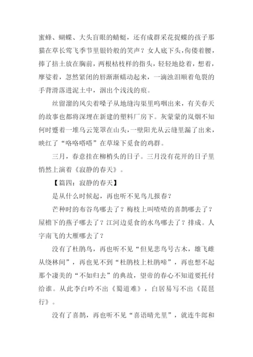 寂静的春天作文.docx